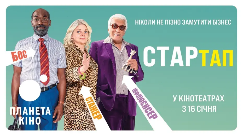 Watch film Start Me Up | СТАРтап - офіційний трейлер (український)