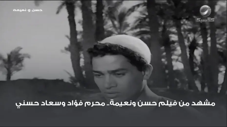 Watch film Hassan and Nayima | مشهد من فيلم حسن ونعيمة.. محرم فؤاد وسعاد حسني