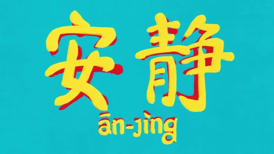 Watch film Ānj&igrave;ng | JAFF20 Trailer | Ānj&igrave;ng | Emerging