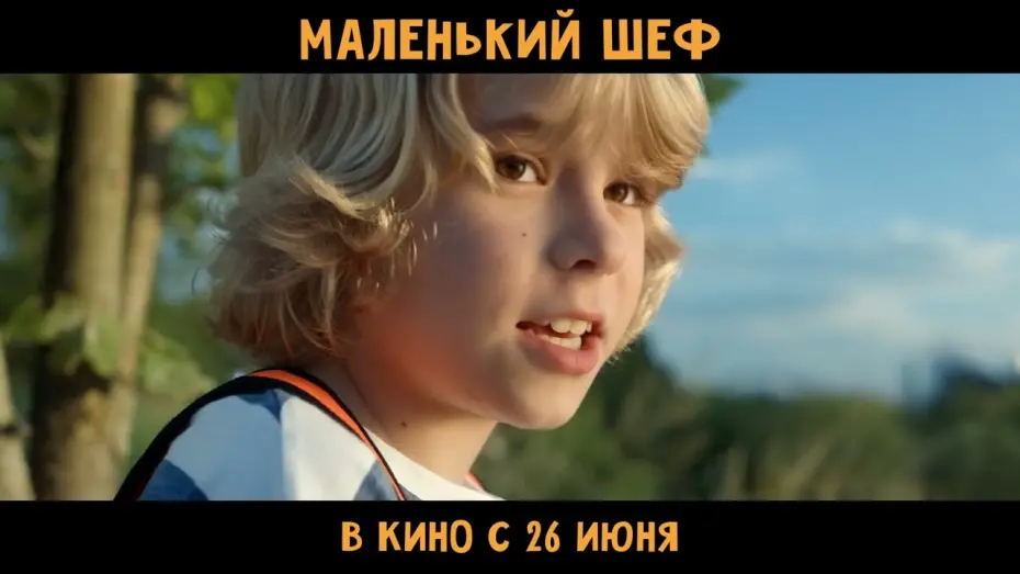 Watch film Маленький шеф | Маленький шеф | Тизер-трейлер | В кино с 17 апреля