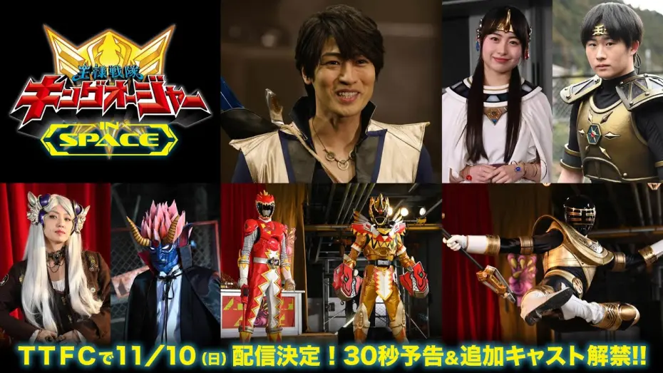 Watch film Ohsama Sentai King-Ohger IN SPACE | 【予告】王様戦隊キングオージャー　ＩＮ　ＳＰＡＣＥ　30秒