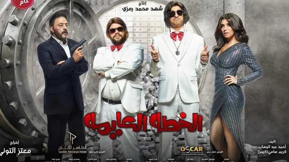 Watch film Vernacular Plan | التريلر الرسمي لفيلم الخطه العايمة -  6 اكتوبر 2020 بجميع دور العرض