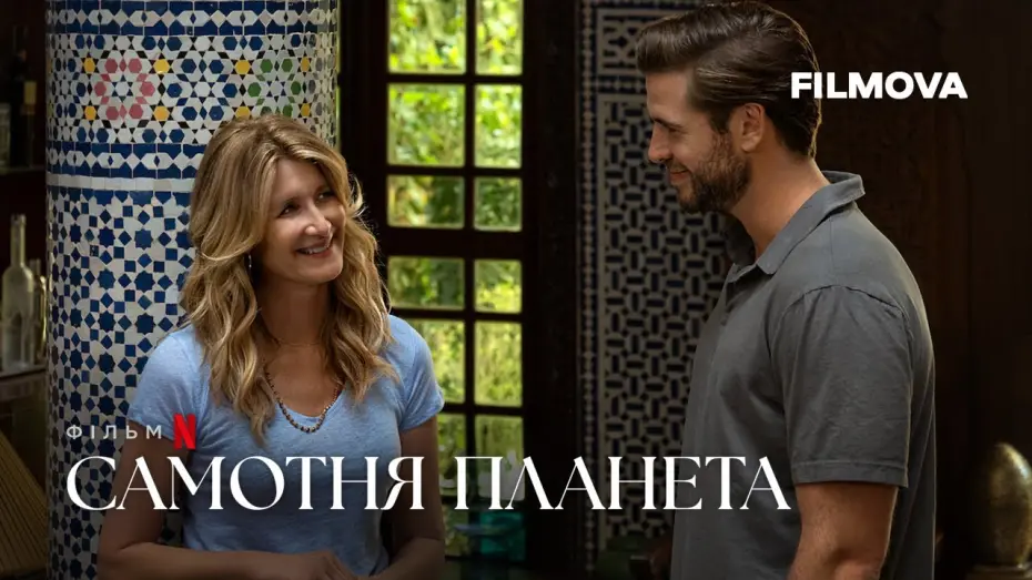 Watch film Lonely Planet | Самотня планета | Український дубльований трейлер | Netflix