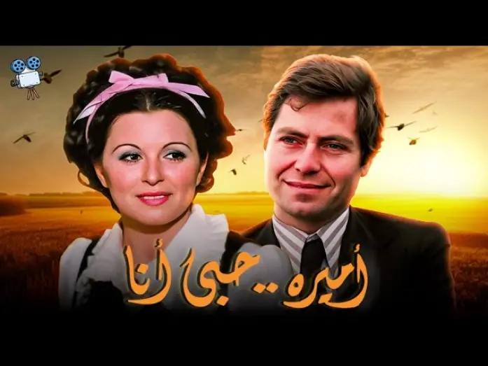 Watch film Amira.. My Love | حصرياً فيلم أميرة حبي أنا | بطولة سعاد حسني وحسين فهمي