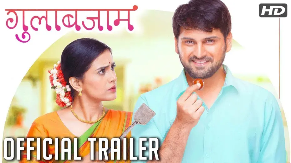 Watch film Gulabjaam | गुलाबजाम | Gulabjaam Official Trailer | Sonali Kulkarni, Siddarth Chandekar | Releasing On 16th Feb