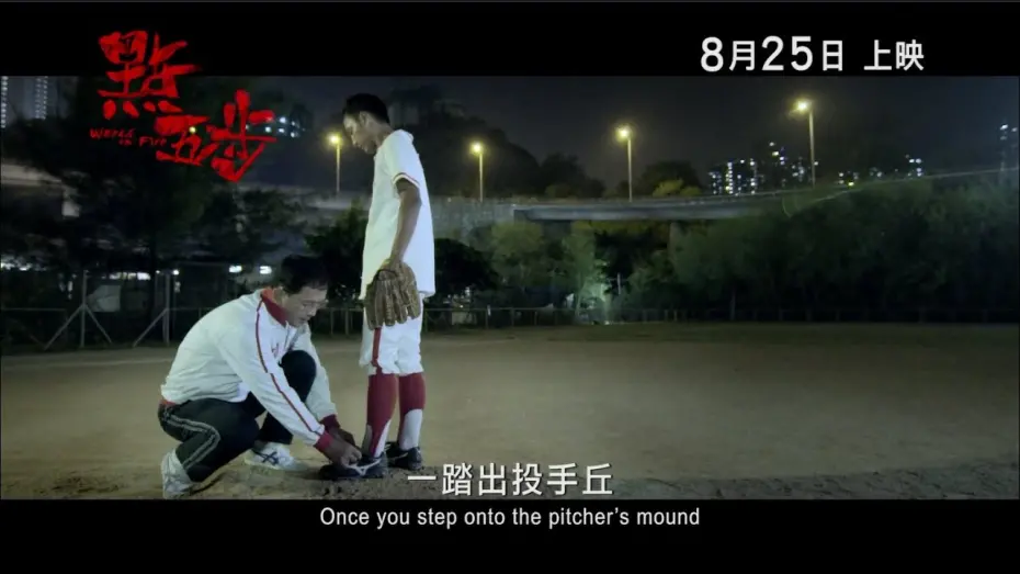 Watch film Weeds on Fire | 《點五步》(Weeds On Fire) 最新預告片 8月25日 暑假壓軸登場