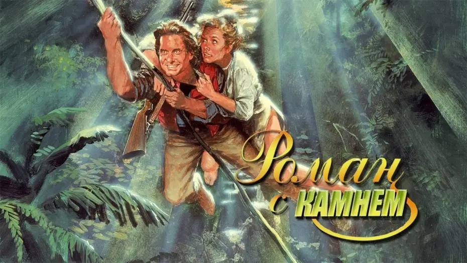 Watch film Romancing the Stone | Роман с камнем HD 1984 Romancing the Stone
