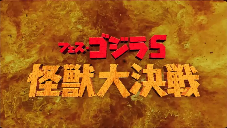 Watch film Godzilla Fest 5: All Monsters Showdown | 『フェス・ゴジラ5 怪獣大決戦』予告編
