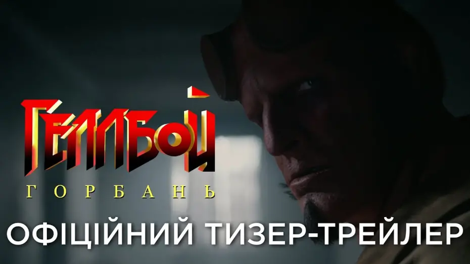 Watch film Hellboy: The Crooked Man | Офіційний український тизер