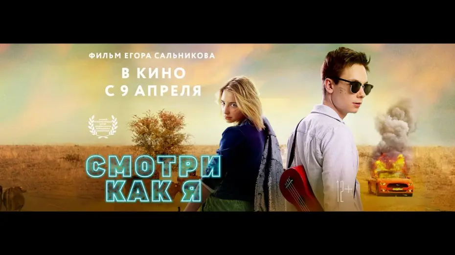 Watch film See It My Way | СМОТРИ КАК Я (2020) официальный трейлер