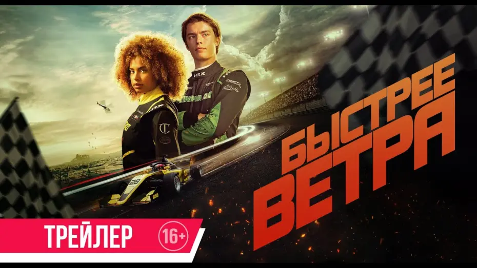 Watch film Rapide | Быстрее ветра | Трейлер | В кино с 29 мая