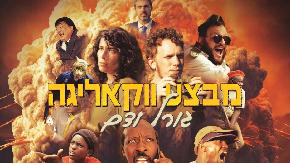Watch film Operation Wakaliga: Fate and Blood | מבצע ווקאליגה: גורל ודם | הטריילר הרשמי 🐯🔥
