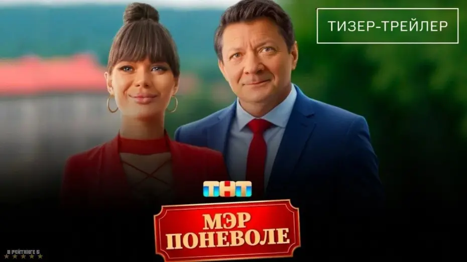 Watch film Мэр поневоле | Мэр поневоле · Трейлер · Фильм 2025