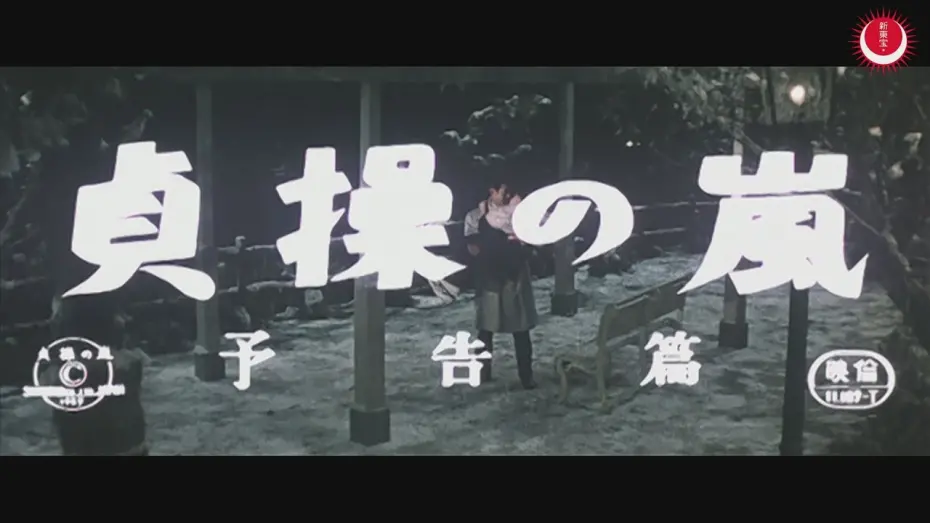 Watch film Stormy Virtue | 貞操の嵐　予告編