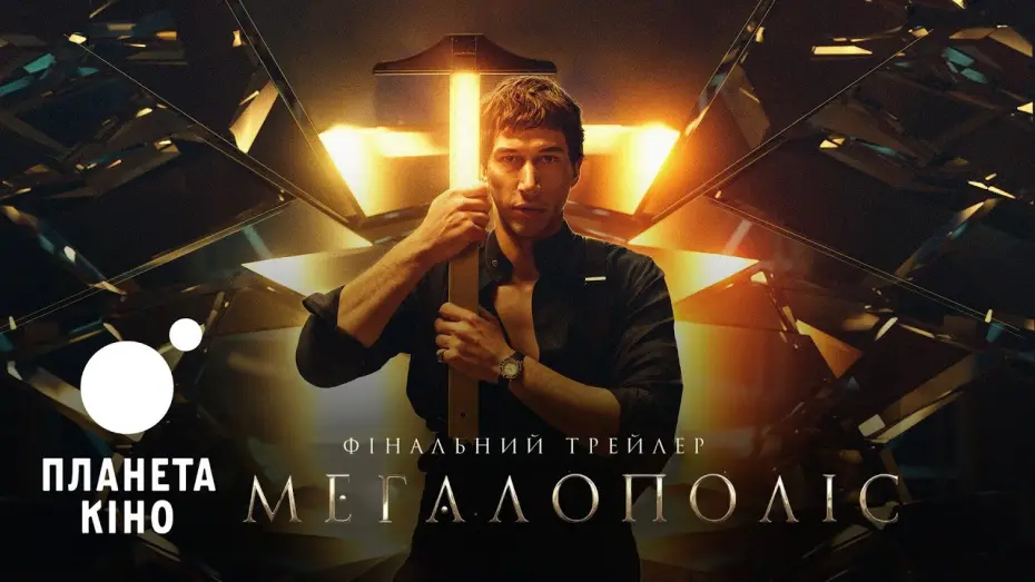 Watch film Megalopolis | Мегалополіс - фінальний трейлер (український)