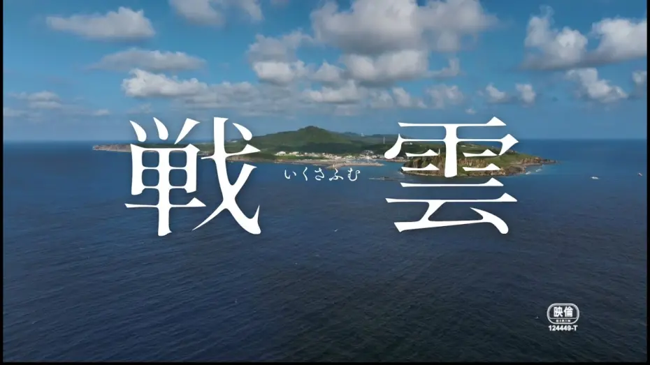 Watch film Clouds of War | 『戦雲（いくさふむ）』（三上智恵監督）本予告篇