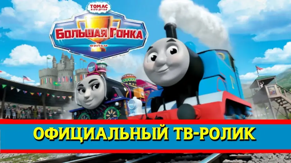 Watch film Thomas & Friends: The Great Race | Томас и его друзья : Большая гонка (промо)/Thomas & Friends : The Great Race (RUS promo)