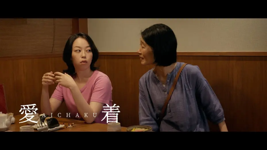 Watch film Aichaku | Aichaku (2024) - One Fork | Clip