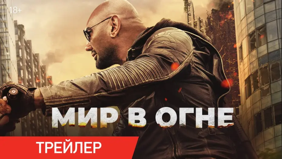 Watch film Afterburn | Мир в огне | Трейлер | В кино с 2 октября