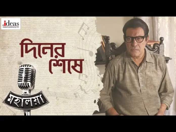 Watch film Mahalaya | Diner Sheshe | Mahalaya | Jisshu | Subhasish | Subhomoy | Prosenjit | Soumik Sen | Nideas