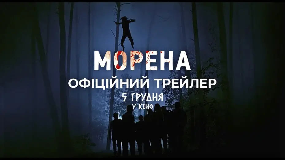 Watch film Morena | Офіційний трейлер | Морена | У кіно з 5 грудня