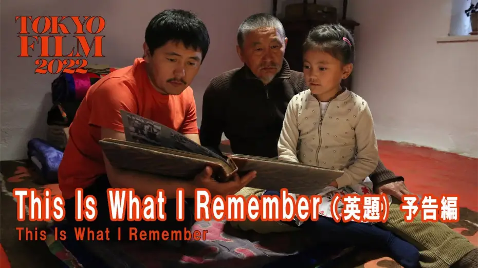 Watch film This Is What I Remember | This Is What I Remember（英題） - 予告編 - Trailer｜第35回東京国際映画祭 35th Tokyo International Film Festival