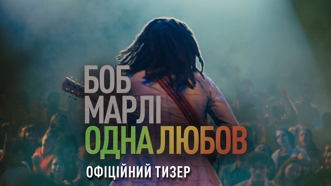 Watch film Bob Marley: One Love | Офіційний тизер