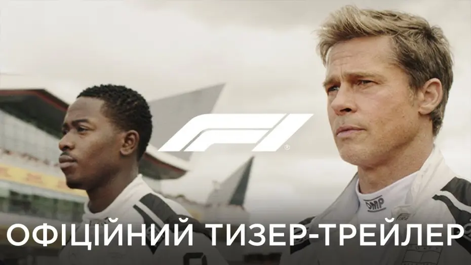 Watch film F1 | Офіційний тизер [Субтитри]