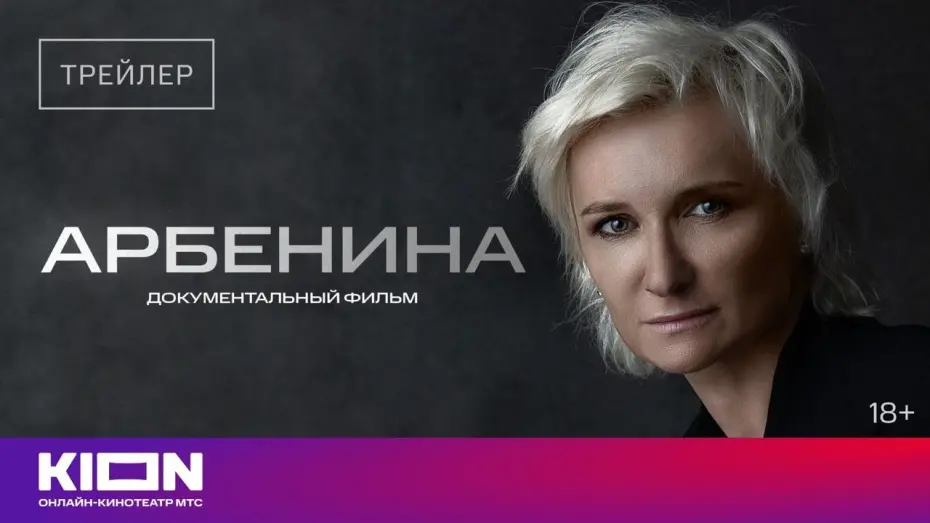 Watch film Arbenina | «Арбенина» | Трейлер | с 5 июля на KION
