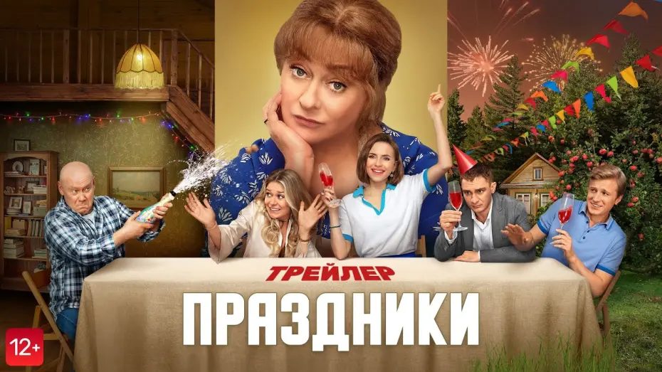 Watch film Holidays | Праздники | Трейлер | В кино с 7 сентября