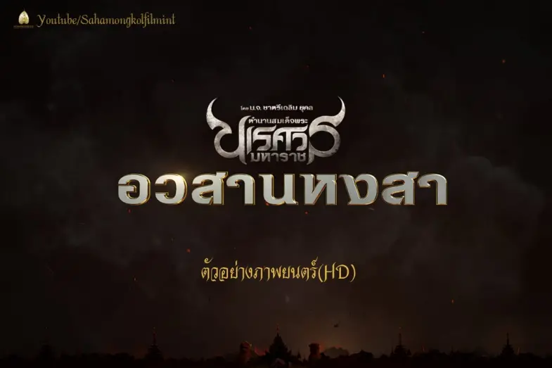 Watch film King Naresuan Part: 6 | ตัวอย่าง ตำนานสมเด็จพระนเรศวรมหาราช อวสานหงสา (Official Trailer-HD)