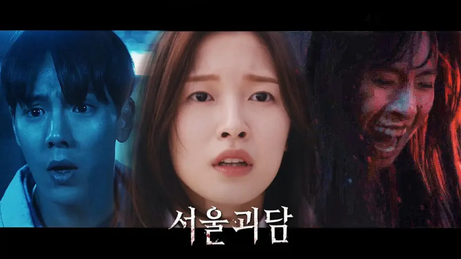 Watch film Urban Myths | 영화 [서울괴담] 메인 예고편 : 김도윤, 봉재현, 서지수, 설아, 셔누, 아린, 알렉사, 이민혁, 엑시, 주학년 : 2022.04