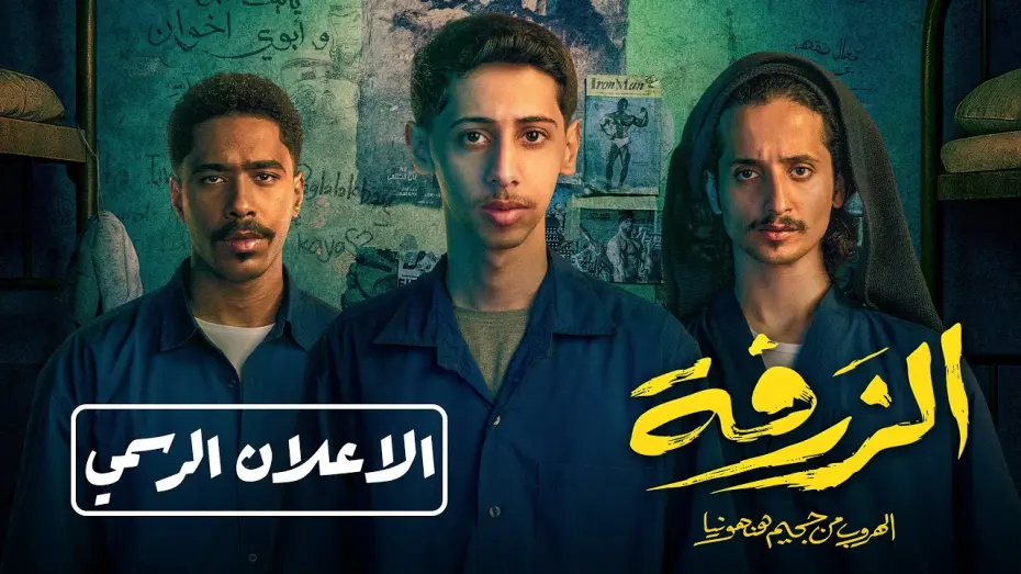 Watch film Alzarfa | الإعلان الرسمي | الزرفة: الهروب من جحيم هنهونيا