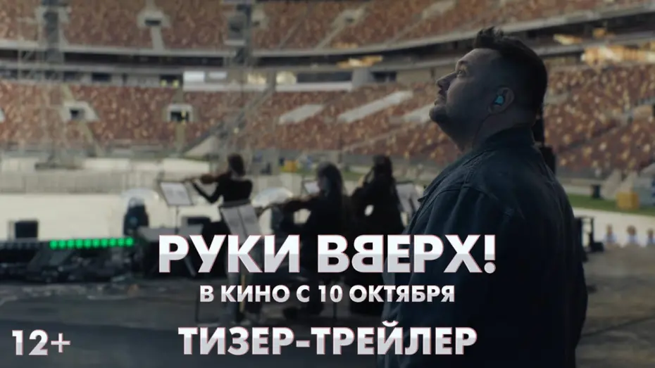 Watch film Hands Up! | Руки Вверх | Тизер-трейлер | В кино с 10 октября