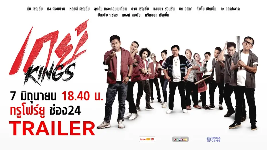 Watch film GayKings | ตัวอย่าง - เกย์ Kings | ล้อหนังดังสุดฮา! ศึกวัยรุ่นช่างกลปะทะความรัก | ทรูโฟร์ยู ช่อง 24