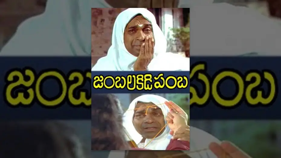 Watch film Jambalakidi Pamba | Jambalakidi Pamba Full Length Telugu Movie | Naresh, Aamani, Brahmanandam | TeluguOne
