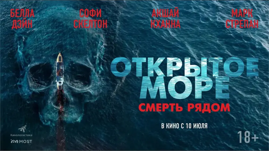 Watch film Row | ОТРЫТОЕ МОРЕ. СМЕРТЬ РЯДОМ. В КИНО С 10 ИЮЛЯ!