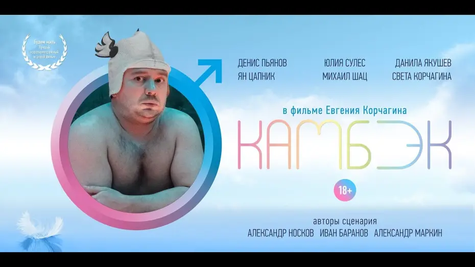 Watch film Comeback | КАМБЭК (COMEBACK), короткометражный фильм, 2019, 18+, режиссёр Евгений Корчагин