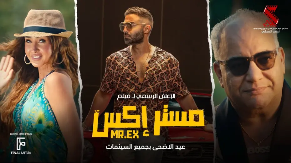 Watch film Mr. Ex | الإعلان الرسمي لـ فيلم #مستر_إكس #احمد_فهمي | عيد الأضحى بجميع السينمات