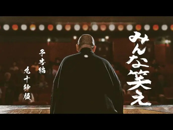Watch film Minna warae | 映画「みんな笑え」予告編90秒ver.【2025年2月8日（土）全国ロードショー】