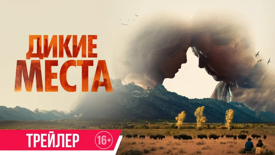Watch film A Great Divide | Дикие места | Трейлер | Скоро в онлайн-кинотеатрах
