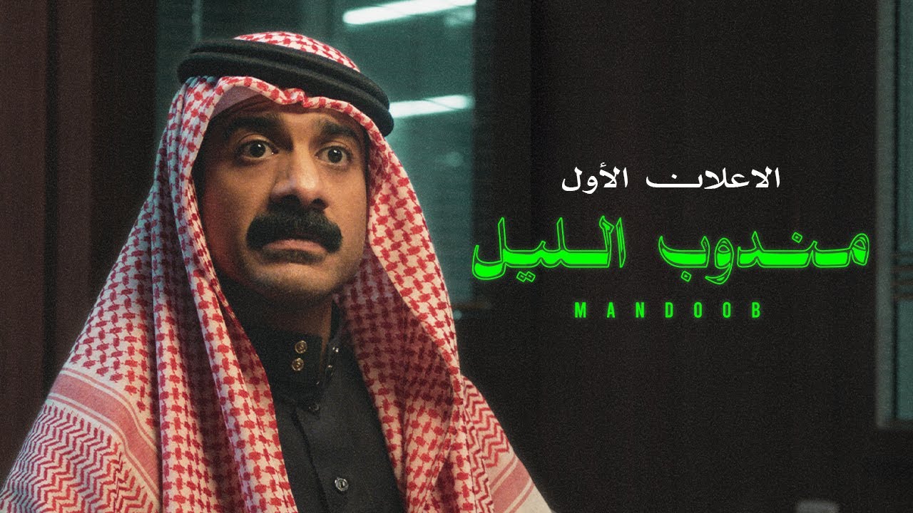 Watch film Night Courier | الإعلان الرسمي الأول - فيلم مندوب الليل