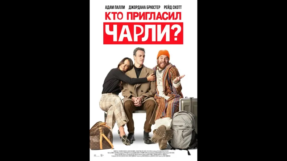 Watch film ¿Quién invitó a Charlie? | трейлер американской комедии КТО ПРИГЛАСИЛ ЧАРЛИ?, в кино с 8 июня