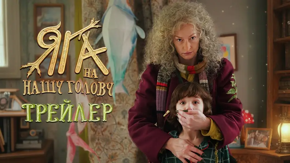 Watch film Яга на нашу голову | Яга на нашу голову | Трейлер