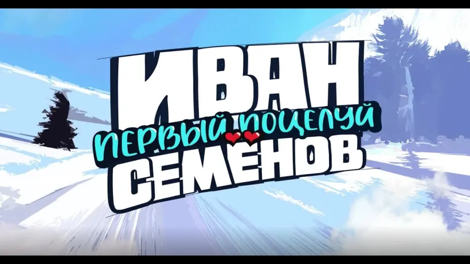 Watch film Иван Семенов. Первый поцелуй | «Иван Семенов. Первый поцелуй» в кино с 14 августа!