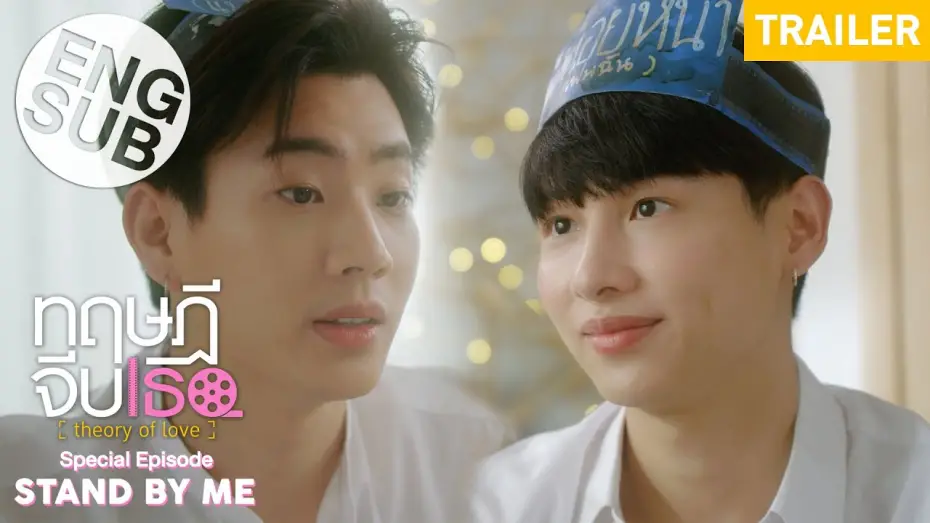 Watch film Theory of Love: Special Episode "Stand By Me" | [Trailer] ทฤษฎีจีบเธอ Theory of Love : Special Episode "Stand By Me" [Eng Sub]