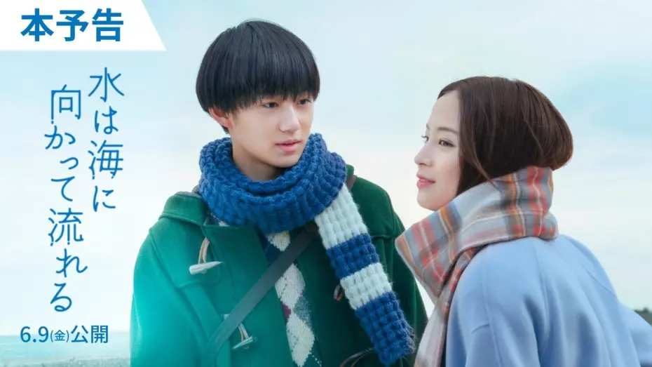Watch film The Water Flows to the Sea | 6月9日（金）公開『水は海に向かって流れる』本予告／主題歌：スピッツ「ときめきpart1」