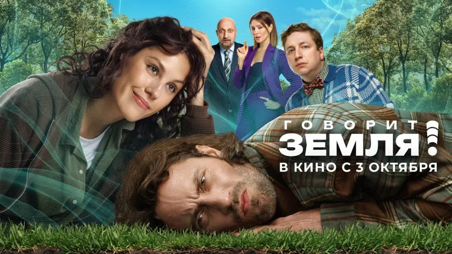 Watch film Говорит Земля! | Говорит Земля! | Трейлер | В кино с 3 октября.