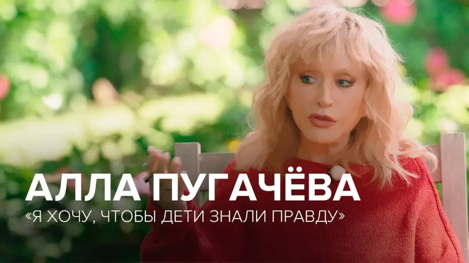 Watch film Alla Pugacheva. I Want Children to Know The Truth | Алла Пугачёва: большое интервью «Скажи Гордеевой»