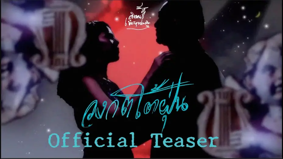 Watch film Labyrinth Under Cyclone | วงกตใต้ฝุ่น Labyrinth Under Cyclone |  Official Teaser